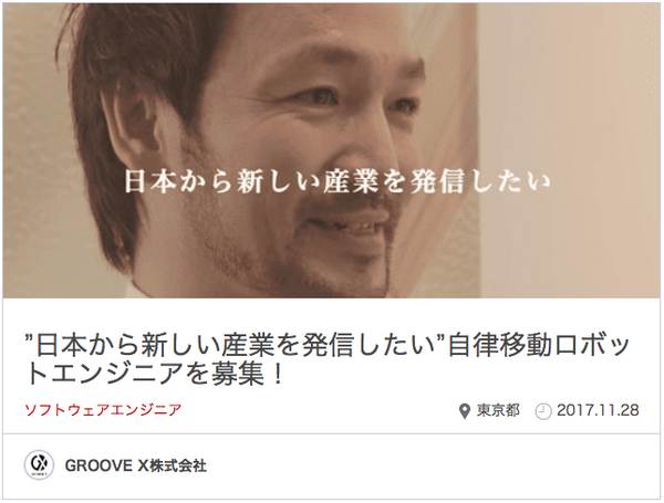 優良企業、続々登録中！ ロボスタジョブに求人掲載中の企業をご紹介【GROOVE X・ヴイストン・サウンドハウンド】