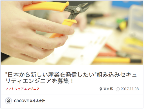 優良企業、続々登録中！ ロボスタジョブに求人掲載中の企業をご紹介【GROOVE X・ヴイストン・サウンドハウンド】