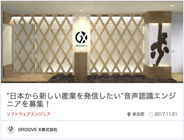 優良企業、続々登録中！ ロボスタジョブに求人掲載中の企業をご紹介【GROOVE X・ヴイストン・サウンドハウンド】