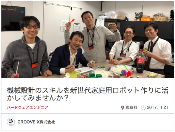 優良企業、続々登録中！ ロボスタジョブに求人掲載中の企業をご紹介【GROOVE X・ヴイストン・サウンドハウンド】