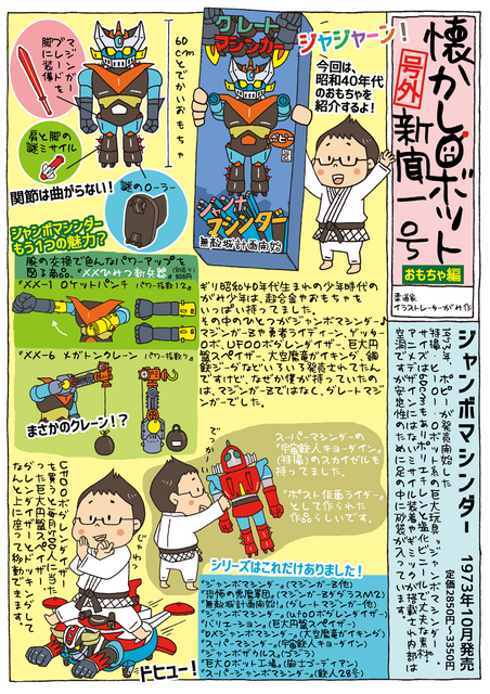 【新連載】1973年発売！ 60cmのどでかいおもちゃ「ジャンボマシンダー」ってなに？【マンガ：がみの懐かしロボット新聞 1号】