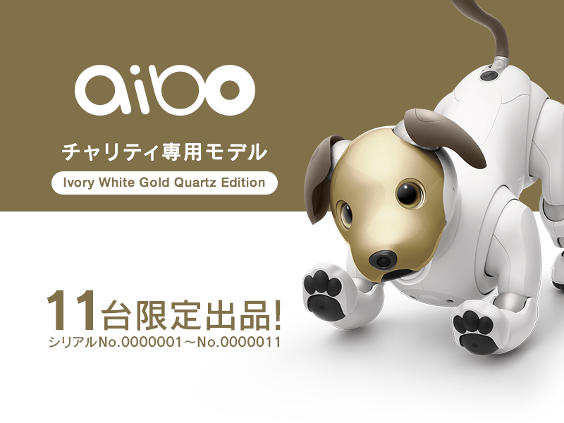 ソニー、顔が金色の限定「aibo（アイボ）」11台をチャリティー出品。シリアルナンバー1から11の激レアもの