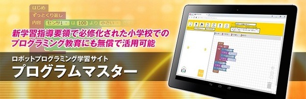 ヴイストン、ロボットプログラミング学習サイト「プログラムマスター」を無償公開！ 講師向けスライド等も無償で