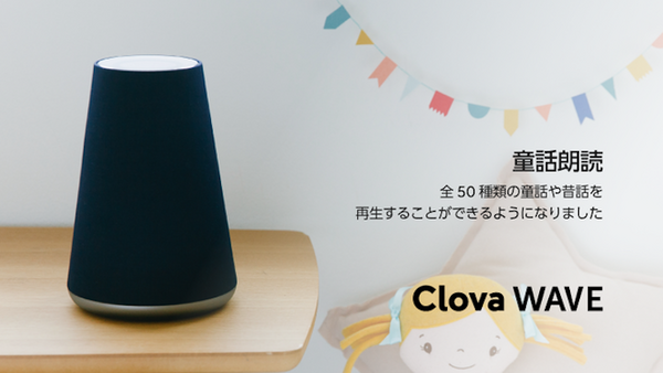 【Clova】LINE Waveがアップデート。童話朗読とブリーフィング機能が追加
