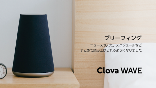 【Clova】LINE Waveがアップデート。童話朗読とブリーフィング機能が追加