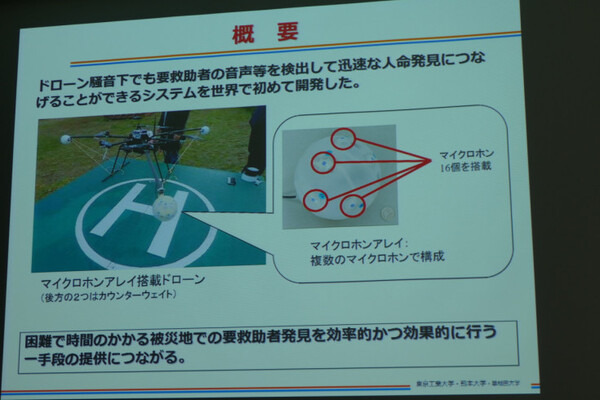 「ロボット聴覚」で要救助者をドローンから素早く発見　風切音の騒音下でも人の声を聞き分け