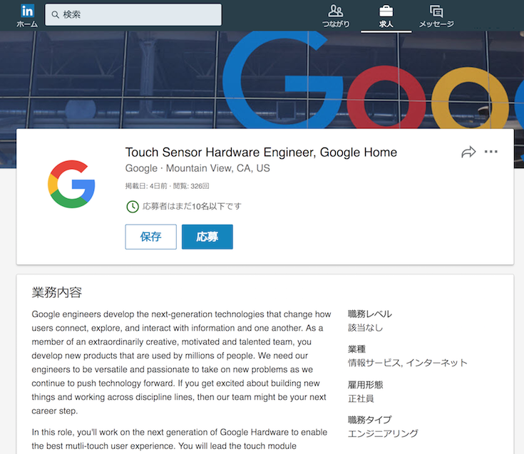 GoogleがGoogle Home向け「タッチセンサーハードウェアエンジニア」募集中