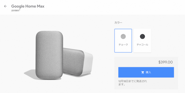 米国で399ドルのハイエンドスマートスピーカー「Google Home Max」販売開始