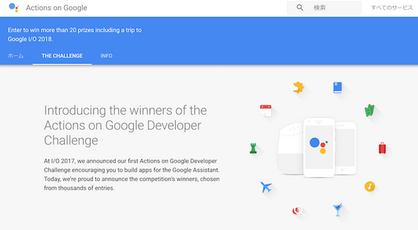 【Google Developer Challenge】Google Assistant向けアプリコンテスト、受賞者発表！