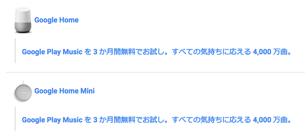 【2018/1/31まで】Google Home / Google Home Miniを購入するとGoogle Play Musicが3か月間無料で試せる！
