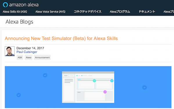 【Alexa Skill開発】Amazon Alexaスキル向けの新テストシミュレータβ登場、Echo Showにも対応