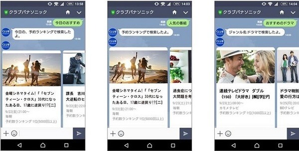 AIが話題の番組をLINEで教えてくれてそのまま予約！パナソニックの「新しいテレビ番組検索」とは