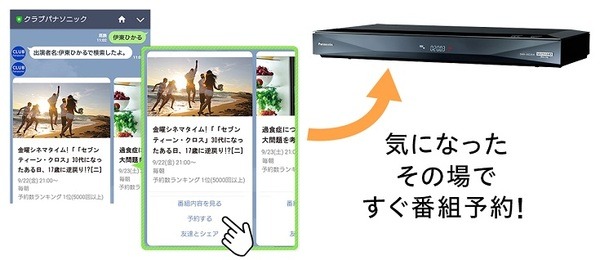 AIが話題の番組をLINEで教えてくれてそのまま予約！パナソニックの「新しいテレビ番組検索」とは
