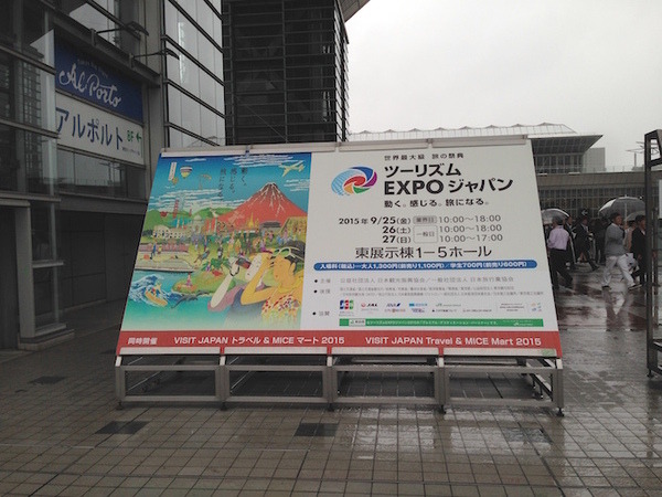 「ロボてなし」を見にツーリズムEXPOジャパンに行ってきた。