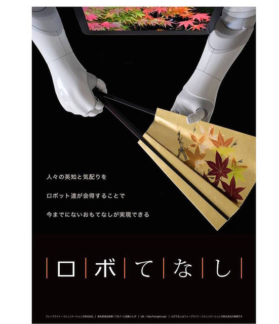 「ロボてなし」を見にツーリズムEXPOジャパンに行ってきた。