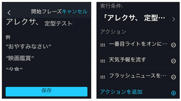 Amazon Alexaアプリがアップデート、「定型アクション」実装でより便利に