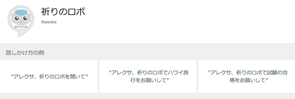 Alexaスキル「祈りのロボ」、スマートスピーカーとコミュニケーションロボットが連携して、僕らの願いを叶えてくれる？