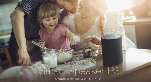 【Amazon Alexa搭載】オンキヨーのスマートスピーカー「P3 (VC-PX30)」実機レビュー