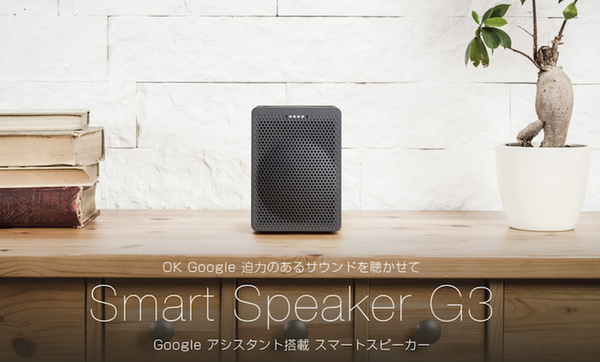【Google Assistant搭載】オンキヨーのスマートスピーカー「G3 (VC-GX30)」実機レビュー