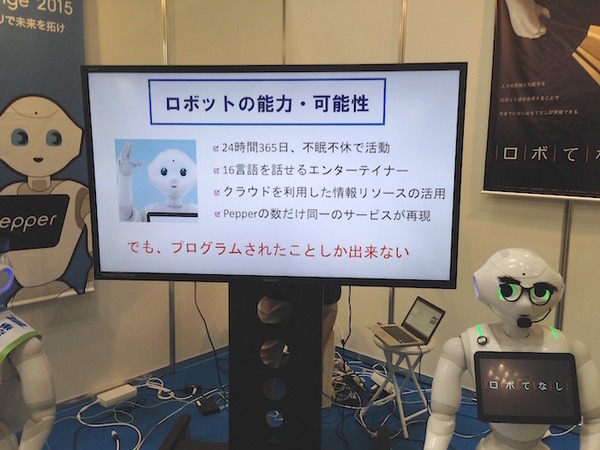「ロボてなし」を見にツーリズムEXPOジャパンに行ってきた。