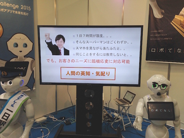 「ロボてなし」を見にツーリズムEXPOジャパンに行ってきた。