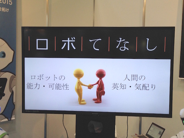 「ロボてなし」を見にツーリズムEXPOジャパンに行ってきた。