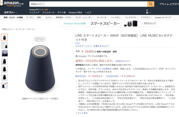 あれ？Amazonで「LINE Clova WAVE/Friends」が購入できる ?!