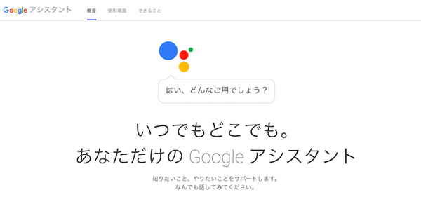 【グーグルホームでできること】Googleアシスタントの公式ディレクトリページがオープン！