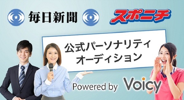 Google HomeやAmazon Echoでも音声コンテンツを配信！ボイスメディア「Voicy」が毎日新聞とスポニチの公式音声チャンネル開設