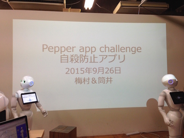 「ライフスタイル向上Pepper ハッカソン」に行ってきました。 #pac2015w