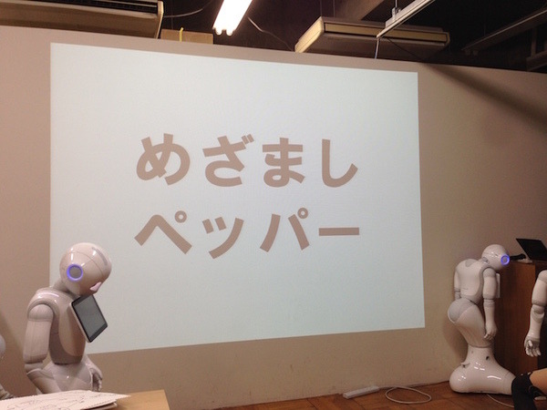 「ライフスタイル向上Pepper ハッカソン」に行ってきました。 #pac2015w
