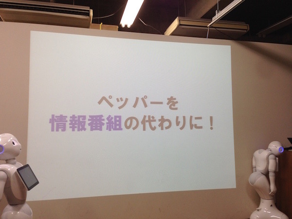 「ライフスタイル向上Pepper ハッカソン」に行ってきました。 #pac2015w