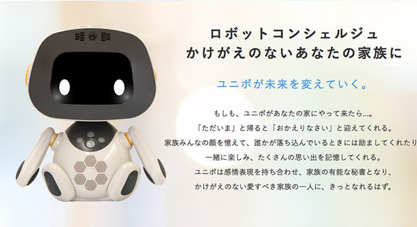 世界初、個性を学習するパートナーロボット「unibo（ユニボ）」の家庭向けモデル発売！