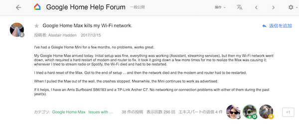 Google Home Max、一部の無線LANルーターとの併用でネットワークがダウンしてしまう事案発生