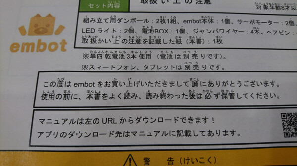 【ロボットを作ってみよう】ダンボールを素材にした「embot（エムボット）」を動かしてみたよ！
