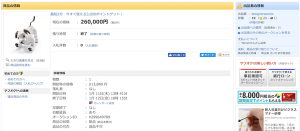 【転売】新型aiboがヤフオクに出品され話題に