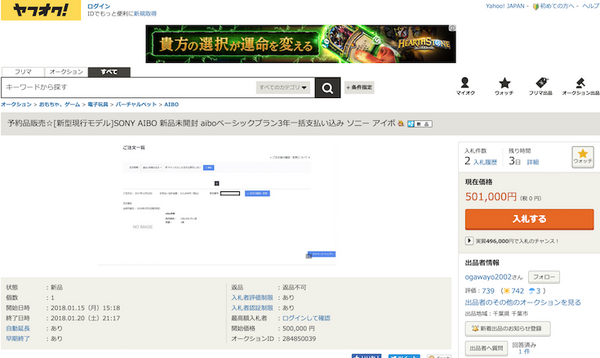 【転売】新型aiboがヤフオクに出品され話題に