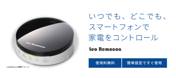 レオパレス21に導入されている家電リモコン「Leo Remocon」が「Amazon Echo」対応へ