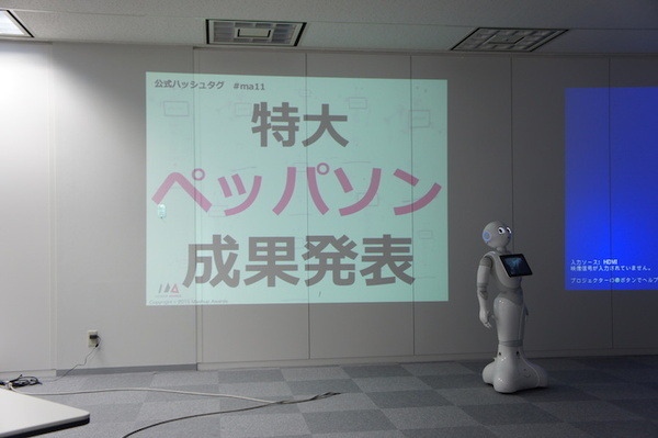 【密着】史上最大Pepperハッカソンの「特大ペッパソン」に行ってきた。その10（2日目：成果発表1） #‎MA11‬