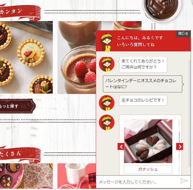バレンタインの悩みにAIが回答！ロッテのガーナチョコレートWEBサイトでAIチャットボット「みるくちゃん」が手づくりレシピで応援！