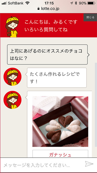 バレンタインの悩みにAIが回答！ロッテのガーナチョコレートWEBサイトでAIチャットボット「みるくちゃん」が手づくりレシピで応援！