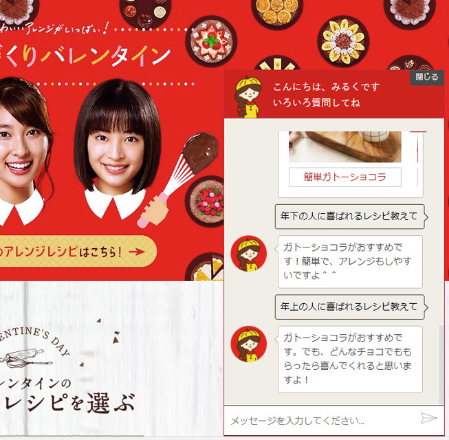 バレンタインの悩みにAIが回答！ロッテのガーナチョコレートWEBサイトでAIチャットボット「みるくちゃん」が手づくりレシピで応援！