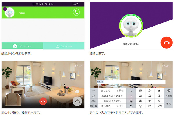 Pepperを遠隔操作できるロボアプリ「Pepper View」リリース！室内を移動して高齢者や子供、ペットの見守りなどに活用