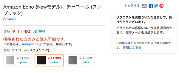 招待メールを待たずに、Amazon Echoを買う方法