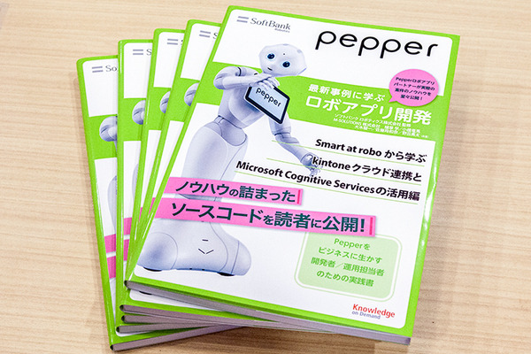 書籍「Pepper最新事例に学ぶロボアプリ開発」の新刊「Smart at robo/kintone/Azure編」を5名様に【ロボスタプレゼント】