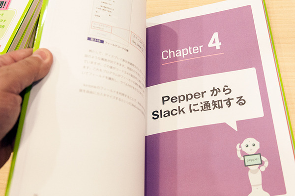 書籍「Pepper最新事例に学ぶロボアプリ開発」シリーズの新刊はSmart at robo、kintone、Azure連携について学ぶ