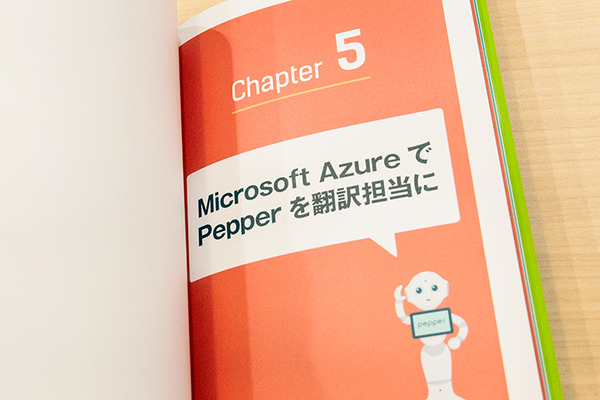 書籍「Pepper最新事例に学ぶロボアプリ開発」シリーズの新刊はSmart at robo、kintone、Azure連携について学ぶ