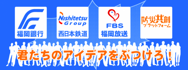 福岡で学生向け「ロボットアイデアソン」が開催　地元の有力企業、学生112名、ロボット6種が集結