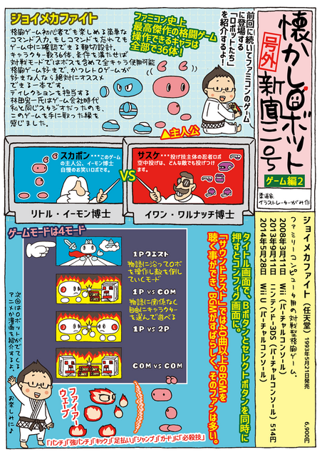 1993年発売、ファミコン史上最高傑作の格闘ゲーム「ジョイメカファイト」【マンガ：がみの懐かしロボット新聞 3号】