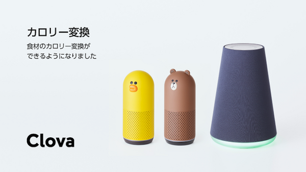 【Clova】LINE Clovaがアップデート。食材のカロリー変換を可能に！